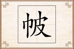 帔怎么写