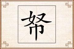 帑怎么写