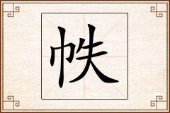 帙怎么写