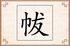帗怎么写