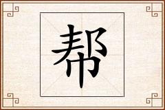 帮怎么写