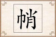 帩怎么写