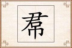 帬怎么写