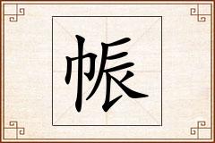 帪怎么写