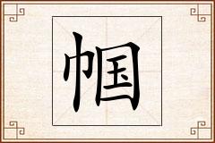 帼怎么写