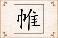 帷怎么写