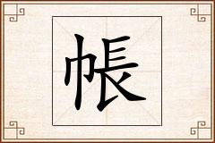 帳怎么写
