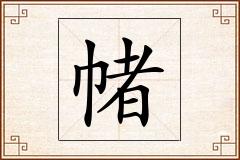 帾怎么写