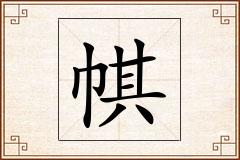 帺怎么写