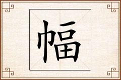 幅怎么写