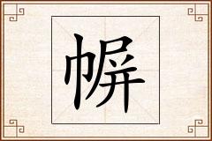 幈怎么写