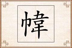 幃怎么写