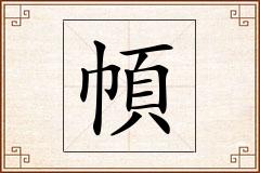 幁怎么写
