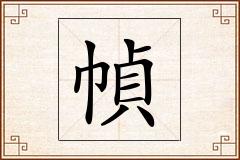 幀怎么写