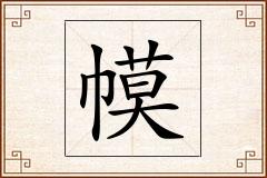 幙怎么写