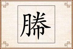 幐怎么写