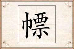 幖怎么写