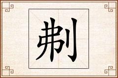 刜怎么写