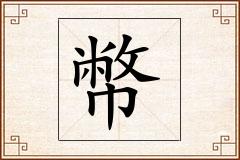 幣怎么写
