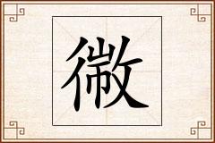 幑怎么写