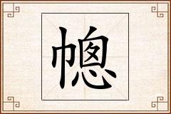 幒怎么写