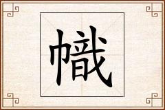 幟怎么写