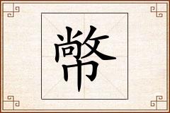 幤怎么写