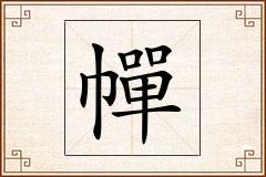 幝怎么写