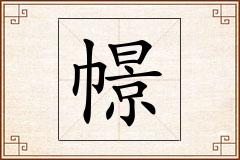 幜怎么写