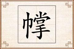 幥怎么写