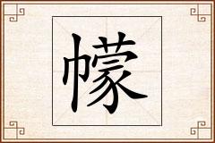 幪怎么写