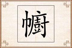 幮怎么写