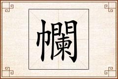 幱怎么写