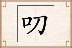 叨怎么写