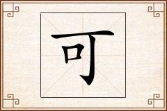 可怎么写