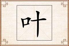 叶怎么写