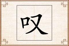 叹怎么写