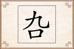 叴怎么写