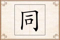 同怎么写