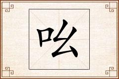 吆怎么写