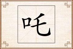 吒怎么写