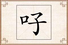 吇怎么写