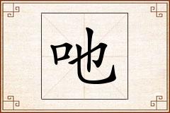 吔怎么写