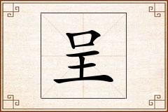 呈怎么写
