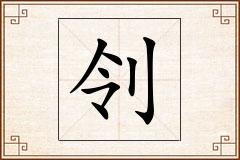 刢怎么写