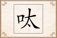 呔怎么写