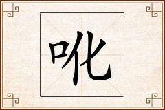 吪怎么写