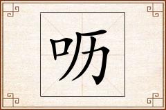 呖怎么写