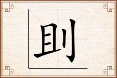 刞怎么写
