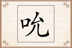 吮怎么写